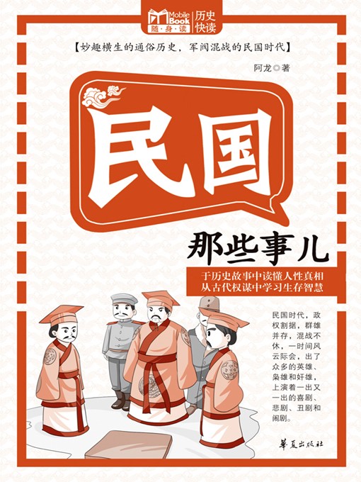 Title details for 民国那些事儿 (Those Stories of the Republic of China) by 阿龙 (Along) - Available